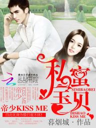 私蜜宝贝，帝少kissme