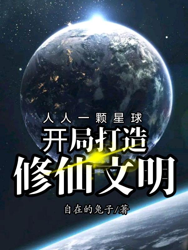 开局人造星球