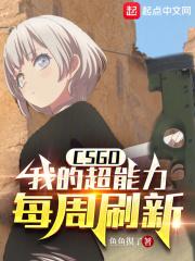 CSGO：我的超能力每周刷新